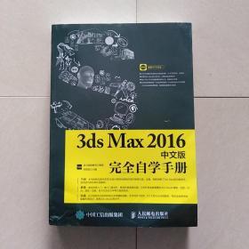 3ds Max 2016中文版完全自学手册