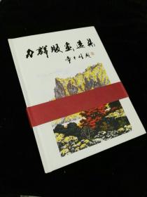 （张某某旧藏）力群版画选集（力群保真签名）附邮资信封、明信片、光盘