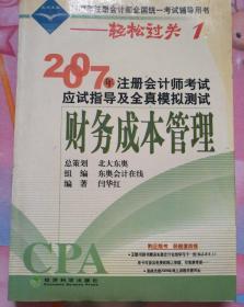 2007年注册会计师考试应试指导及全真模拟测试：财务成本管理