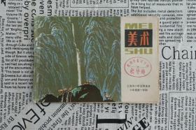 《美术（上海市小学试用课本六年级第一学期）》上海教育出版社1985年6月1版3印