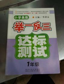 小学奥数举一反三达标测试（1年级）