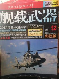 舰载武器杂志加军事评论（2014下半年）12本，单售10元每本不包邮，合售100包邮