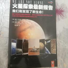 火星探索最新报告：我们刚发现了生命！