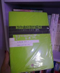 当你途经我的盛放：—一个行者的心灵旅程