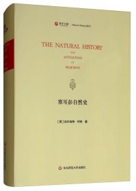 塞耳彭自然史（英文版）/寰宇文献NaturalHistory系列