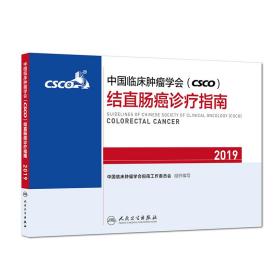 中国临床肿瘤学会(CSCO)结直肠癌诊疗指南2019