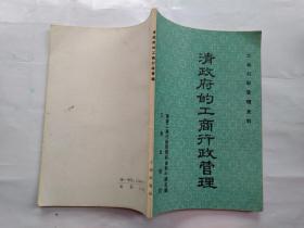 清政府的工商行政管理--工商行政管理史料(1986年1版1印