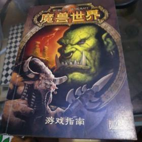 魔兽世界游戏指南，32开