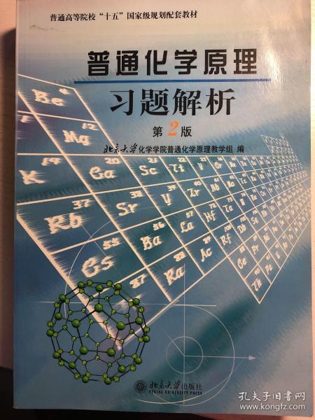 普通化学原理习题解析（第2版）/普通高等院校“十五”国家级规划配套教材