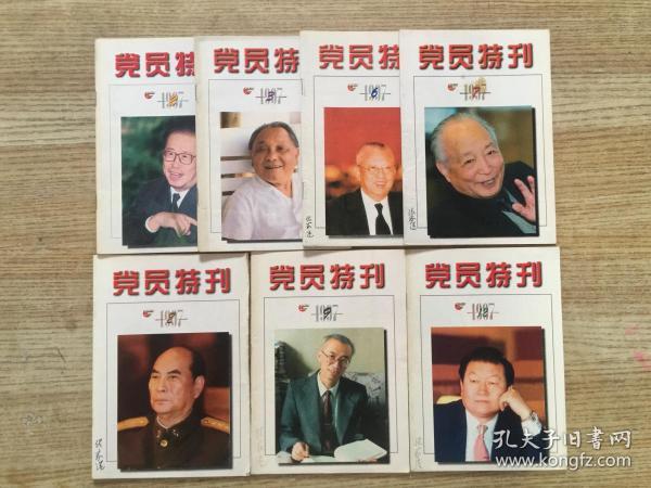 党员特刊 1997年2.3.6.7.8.9.12期