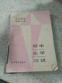 初中化學(xué)測試