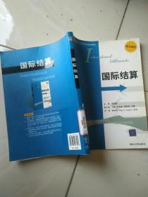 21世纪国际经济与贸易学专业新编教程：国际结算