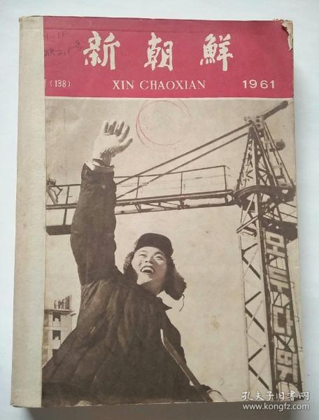 新朝鲜〔1961年1―6期〕共6本合订