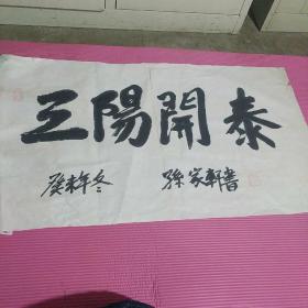 江南诗词学会会长卲力子孙女婿孙家轩墨宝 一幅