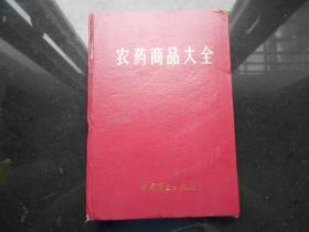 农药商品大全（精装16开！96年1版1印 893页）