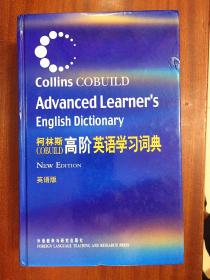 库存全新 柯林斯高阶英语学习词典（英语版）COLLINS COBUILD ADVANCED LEARNER\'S ENGLISH DICTIONARY