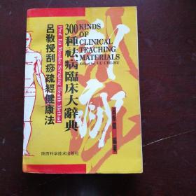 吕教授刮痧疏经健康法—300种祛病临床大辞典