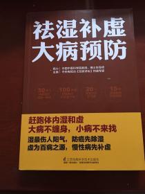 祛湿补虚大病预防/凤凰生活