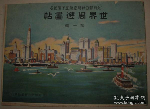 1923年《世界周游画帖》第一辑 美国（南部芝加哥加州华府中央公园） 中南美（智利 墨西哥） 英国法国等百年前写真