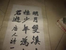 广东省名家字画---张标先生书法1张=---唐人诗1首=品以图为准.大幅,己装裱.具体尺寸下单后我找出再用尺量---永远保真!