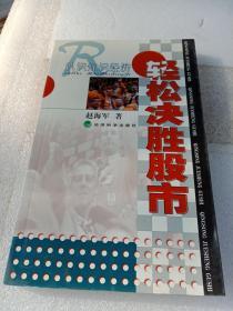 认识知识经济 轻松决胜股市:走进知识经济时代的中国证券市场