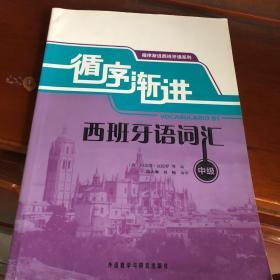 秩序渐进西班牙语系列：循序渐进西班牙语词汇（中级）