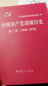 中国共产党浦城历史第二卷（1949-1978）