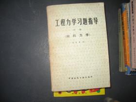 工程力学习题指导 中册