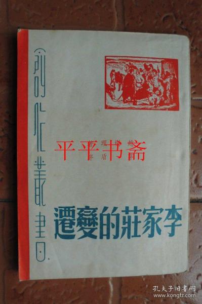 【民国旧书】创作丛书之一：李家庄的变迁（32开“矛盾作序”民国三十六年一月沪初版 仅印3000册 品好）