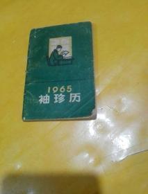 1965年袖珍历（128开）