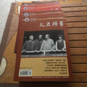 文史精华1999年第1期，2014年第2下.3上.04下.5上下.6上下.8下.10下.11上下；，