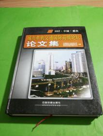 2005中国重庆城市单轨交通国际高级论坛论文集