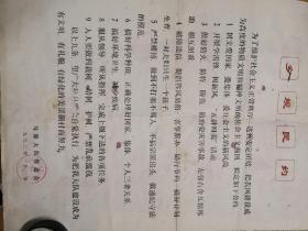 乡规民约 宣传单 武汉市洪山区九峯人民公社马驿大队管委会 1982年