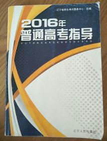 2016年普通高考指导