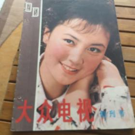 大众电视1980年1期（创刊号）；1981年7.8期;1982年9期;1991年12期