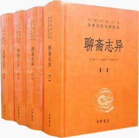 聊斋志异全4册32开精装中华书局中华经典名著全本全注全译丛书