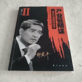 产业链阴谋 II：一场没有硝烟的战争