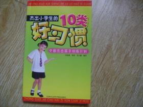杰出小学生10类好习惯：中国杰出孩子训练计划