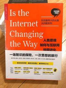 人类思维如何与互联网共同进化【对话最伟大的头脑·大问题系列】