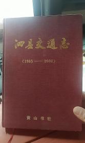 孔网孤本 泗县交通志（1985——2000，硬精装）