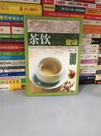 健康·智慧·生活丛书：茶饮小偏方·品味大健康N-7