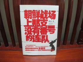 朝鲜战场上那支没有番号的连队（一版一印、中国精品书、中国绝版书）