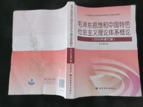 毛泽东思想和中国特色社会主义理论体系概论（2010修订版）