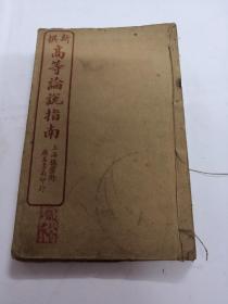 民国版新撰高等論说指南（4册4卷全）（书后皮下面有点玻，书以图片为准）