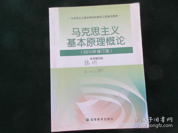 马克思主义基本原理概论（2010年修订版）    高等教育出版社