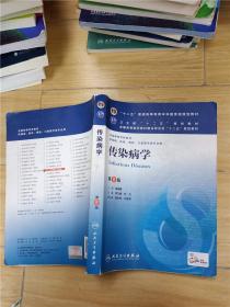 传染病学(第8版) 李兰娟、任红/本科临床/十二五普通高等教育本科国家级规划教材