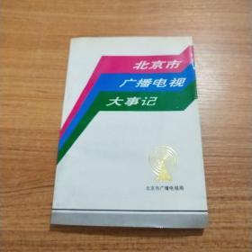 北京市广播电视大事记