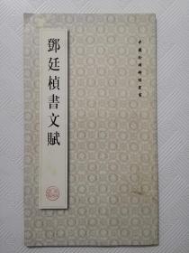 邓廷桢书文赋【中国珍稀碑帖丛书】：一版一印      印量5000册      12开本