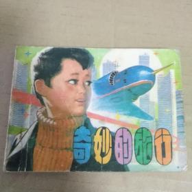 奇妙的旅行 天津人民美术 1981年一版一印