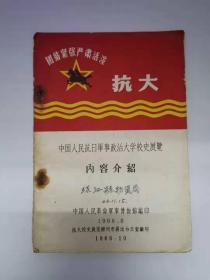 抗大 中国人民抗日军事政治大学校史展览 [毛林8幅题词8幅/1966年版2